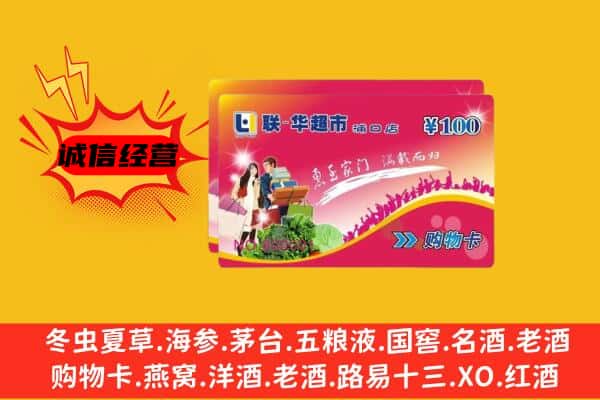 楚雄州南华回收超市卡