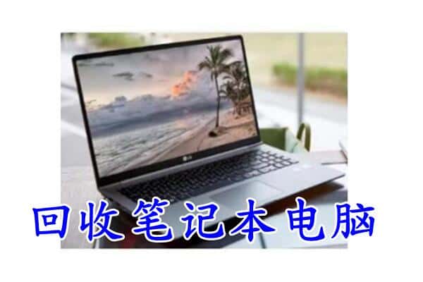 楚雄州南华回收电脑